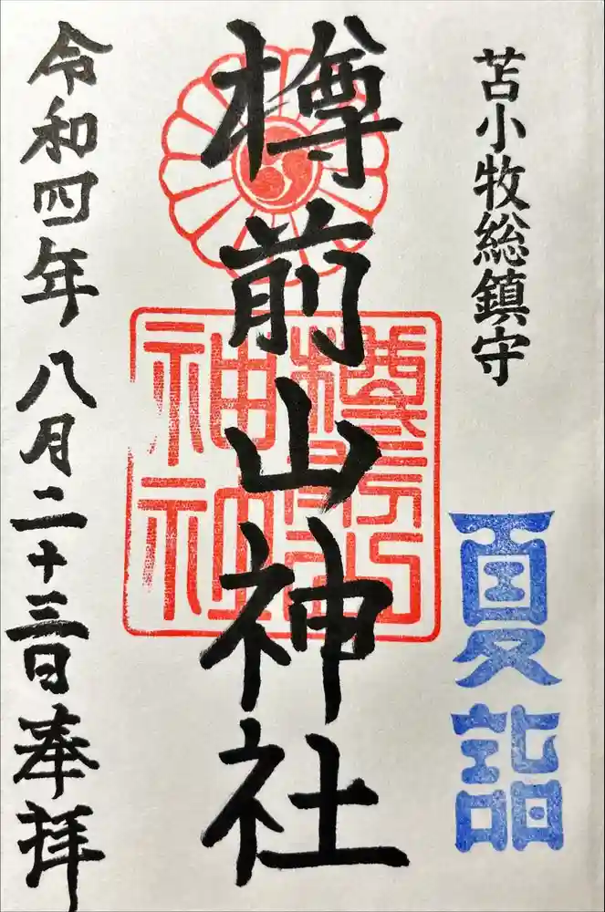 樽前山神社の御朱印