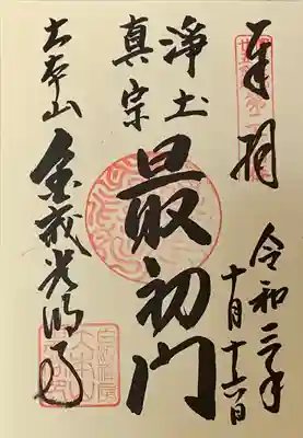 直書き
須磨寺の御朱印帳に拝受