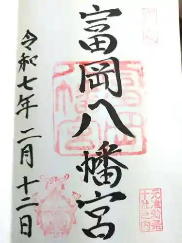 富岡八幡宮の御朱印