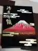 富士山東口本宮 冨士浅間神社の御朱印帳