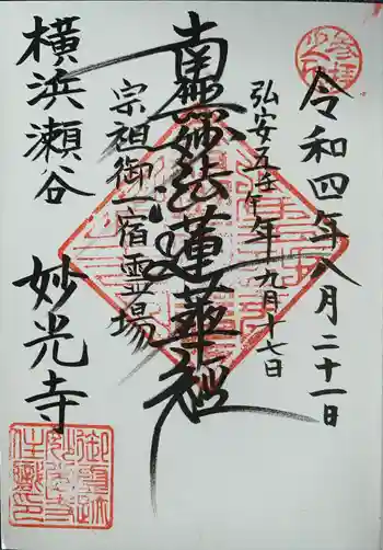 妙光寺の御朱印 2022年08月