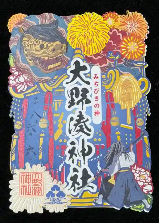 大野湊神社の御朱印
