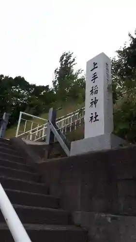 上手稲神社のその他建物