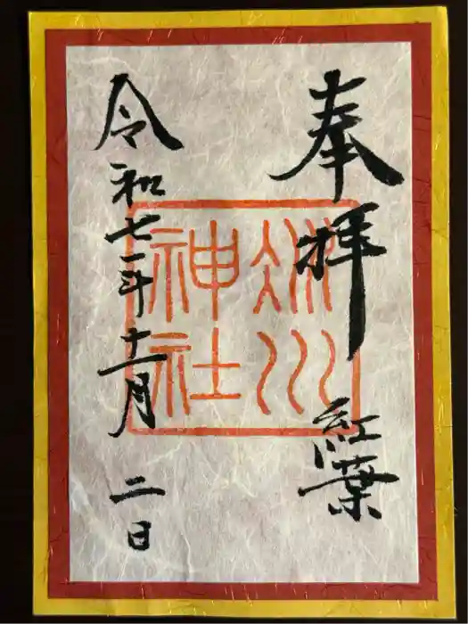 赤坂氷川神社の御朱印