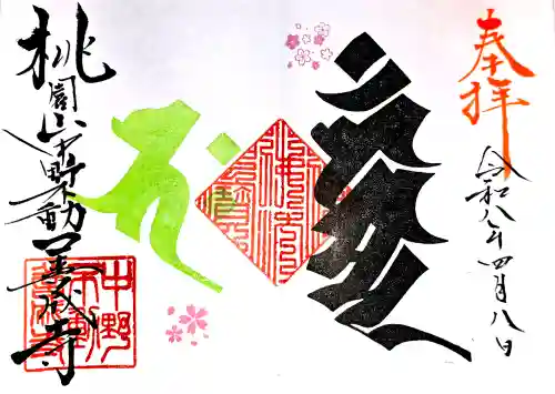 善成寺の御朱印