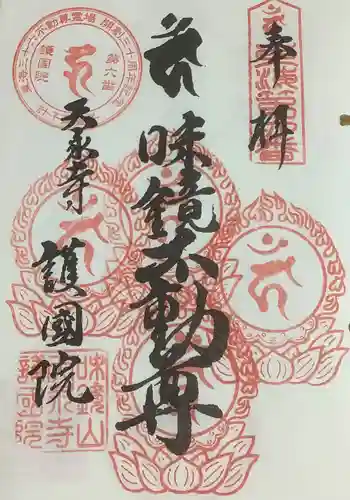 味鏡山 護國院の御朱印