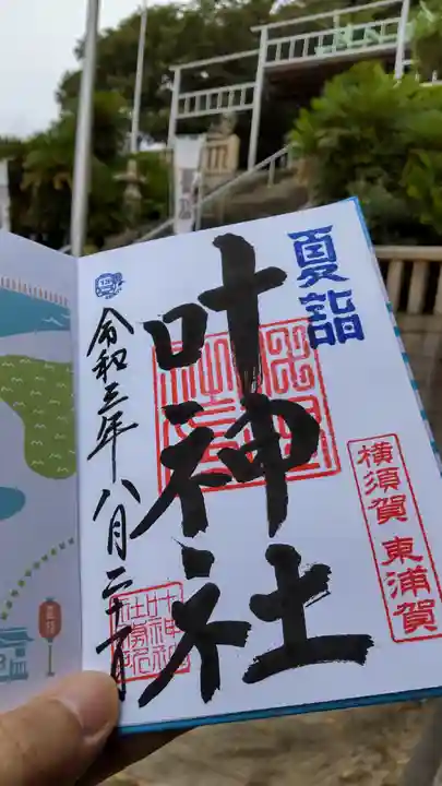 叶神社(東叶神社)の御朱印