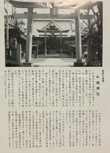 牛嶋神社の{uncategorized: "未分類", other: "その他", undefined: "問題あり", building: "その他建物", grave: "お墓", sacred_gate: "鳥居", guardian: "狛犬", statue: "像", buddha: "仏像", history: "歴史", nature: "自然", garden: "庭園", animal: "動物", pagoda: "塔", temizu: "手水舎", mountain_gate: "山門・神門", sanctuary: "本殿・本堂", subordinate: "末社・摂社", art: "芸術", scenery: "景色", jizo: "地蔵", ema: "絵馬", goshuin: "御朱印", omikuji: "おみくじ", items: "授与品その他", amulet: "お守り", goshuincho: "御朱印帳", eats: "食事", festival: "お祭り", votive_dance: "神楽", shichigosan: "七五三参", wedding: "結婚式", experience: "体験その他", initially: "初詣", around: "周辺", anti_infection: "感染症対策"}