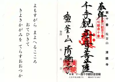 清鏡寺の御朱印