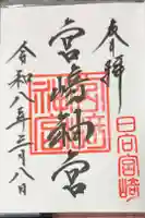宮崎神宮の御朱印