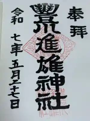 豊川進雄神社(愛知県)