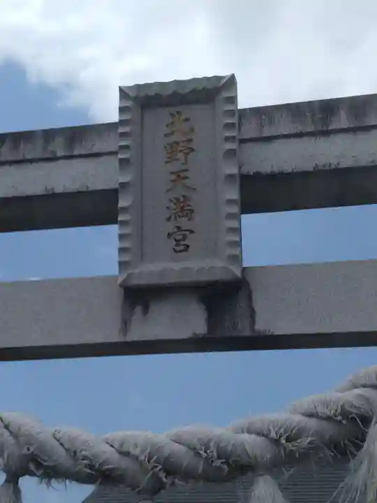 北野天満宮(福島県)