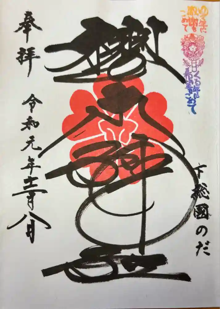 櫻木神社の御朱印