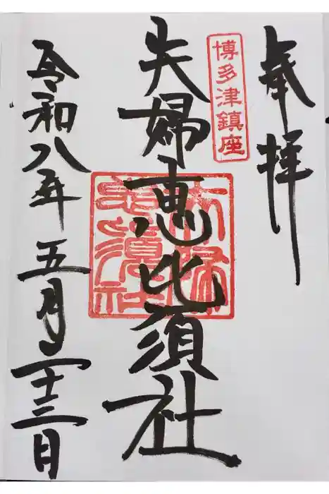夫婦恵比須神社の御朱印