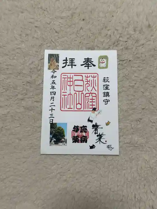 荻窪白山神社の御朱印