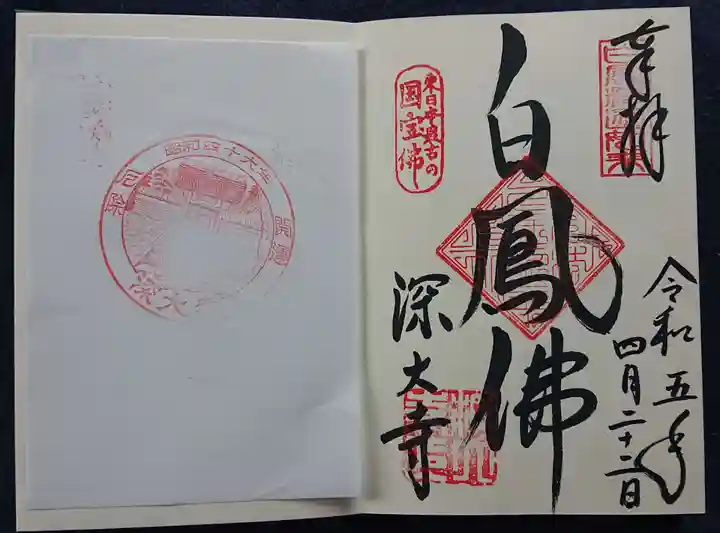 深大寺の御朱印