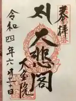 大宝院の御朱印