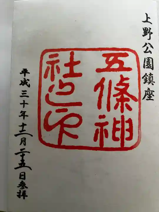 五條天神社の御朱印
