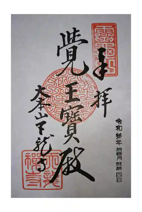 天龍寺の御朱印