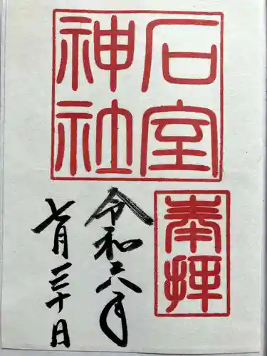 石室神社の御朱印