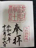 稲毛浅間神社の御朱印