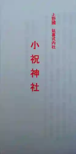 小祝神社(群馬県)