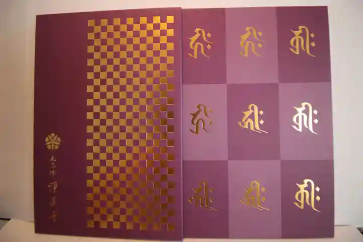 淨眞寺の御朱印帳