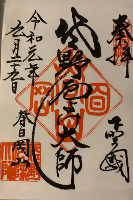 惣宗寺の御朱印