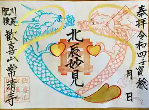 常清寺の御朱印(2022年05月01日(日) 12時33分23秒投稿)