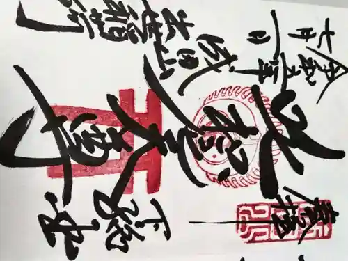 成田山新勝寺の御朱印