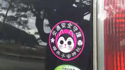 櫻井子安神社の授与品その他