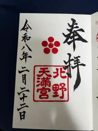 北野天満宮の御朱印