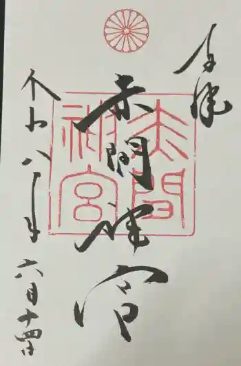 赤間神宮の御朱印 2026年06月