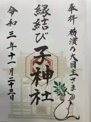 子神社の御朱印