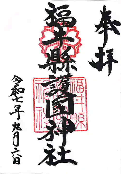 福井県護国神社(福井県)