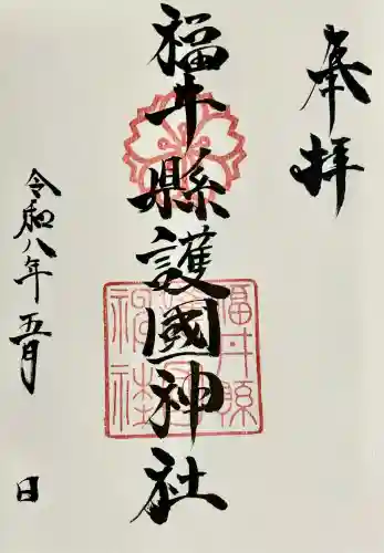 福井県護国神社の御朱印