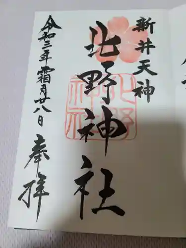 新井天神北野神社(東京都)