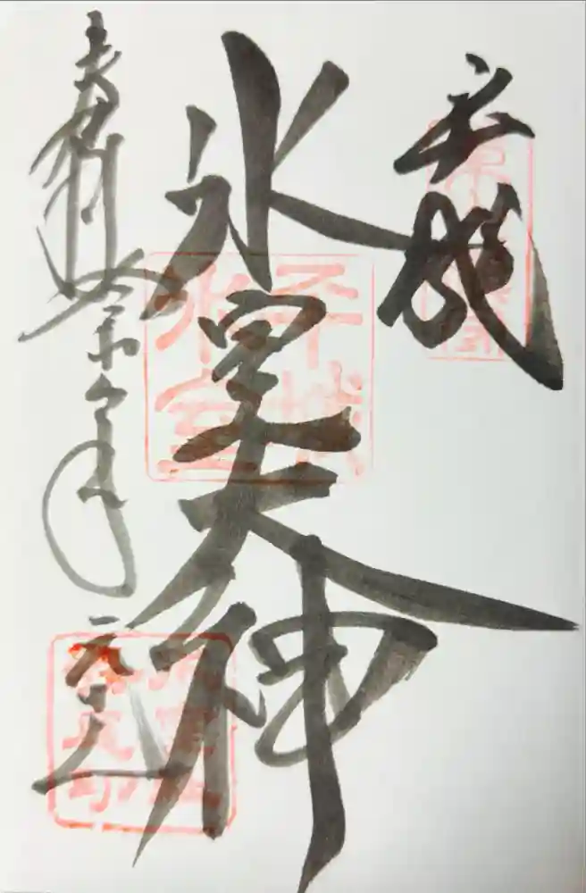 氷室神社の御朱印
