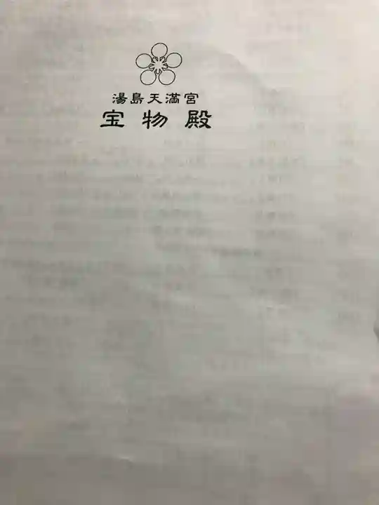 湯島天満宮の授与品その他