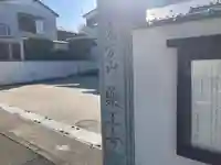 薬王寺のその他建物