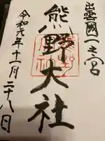 熊野大社の御朱印