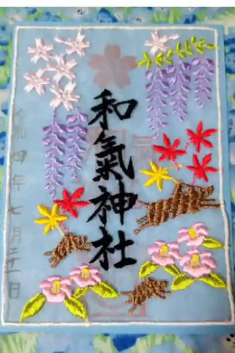 【令和四年七月二十一日参拝】和氣神社レース御朱印