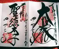 四天王寺の御朱印