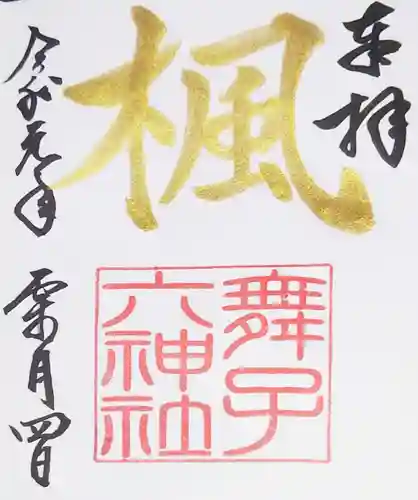 舞子六神社／まいこむの宮の御朱印