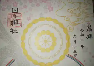 日々神社の御朱印