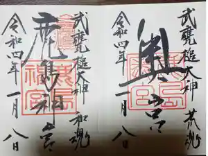 鹿島神宮の御朱印