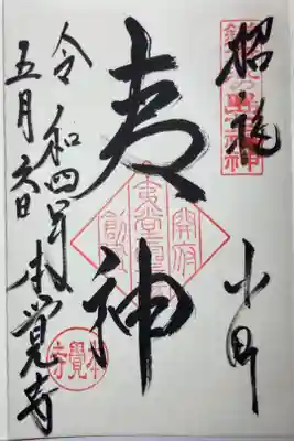 本覚寺ー鎌倉江の島七福神、夷様