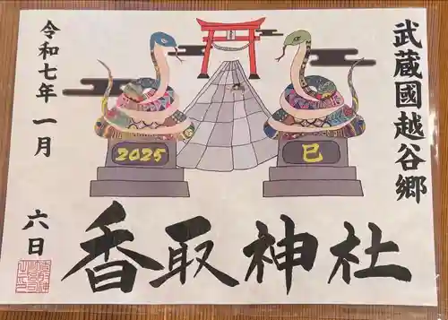 越谷香取神社の御朱印