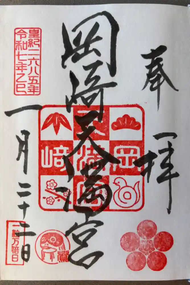 岡崎天満宮の御朱印