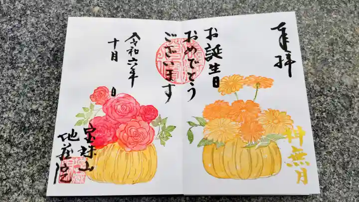 地蔵院の御朱印